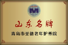 山东名牌