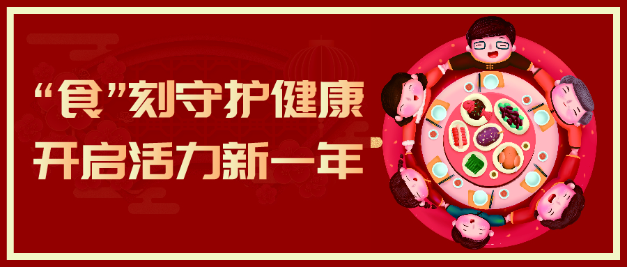 科普时间丨“食”刻守护健康，开启活力新一年